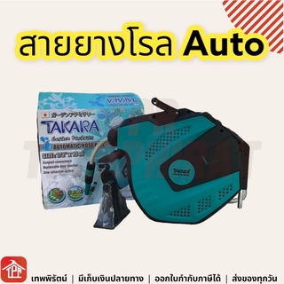 สายยางโรลติดผนัง สายยางโรลอัตโนมัติ โรลพร้อมสาย สายยางรดน้ำอัตโนมัติ โรลสายยาง โรลสายยางอัตโนมัติ TAKARA 1/2 นิ้ว 15ม 20