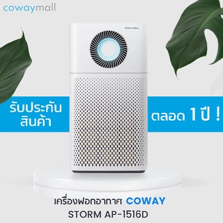 เครื่องฟอกอากาศ COWAY Air Purifier STORM AP-1516D โคเวย์ สตรอม ฟอกอากาศ 3 ทิศ ลดมลภาวะ ลดฝุ่นในอากาศ (รับประกัน 1 ปี !!)