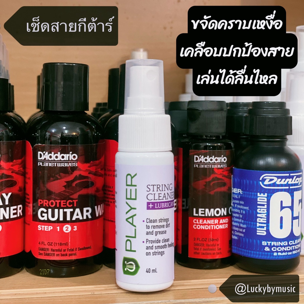 น้ำยาเช็ดสายกีต้าร์ Player ช่วยขจัดคราบเหงื่อ Srtring Cleaner รุ่นยอดนิยม ยืดอายุการใช้งานของสาย เช็ดสายกีต้าร์