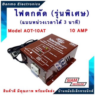 SIAMNEON เครื่องไฟตกตัด 10A (2800W) รุ่นพิเศษหน่วงเวลา 3 นาที รุ่น AOT-10AT ยี่ห้อ สยามนีออน ( SIAMNEON ) AOT-10AT