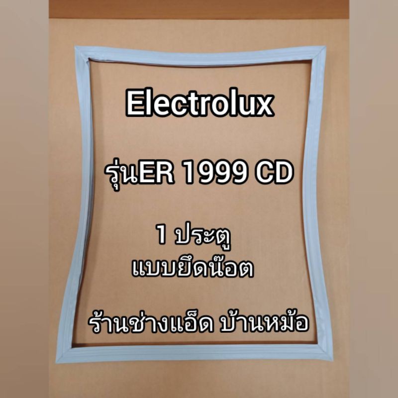 ขอบยางตู้เย็นยี่ห้อElectrolux(อิเลคโทรลักซ์)รุ่นER1999CD(1 ประตู)