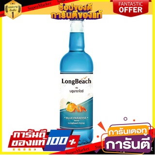 🌈BEST🌈 ลองบีช ไซรัป บลูพาราไดซ์ 740 มิลลิลิตร Longbeach Blueparadise Syrup 740 ml 🛺💨