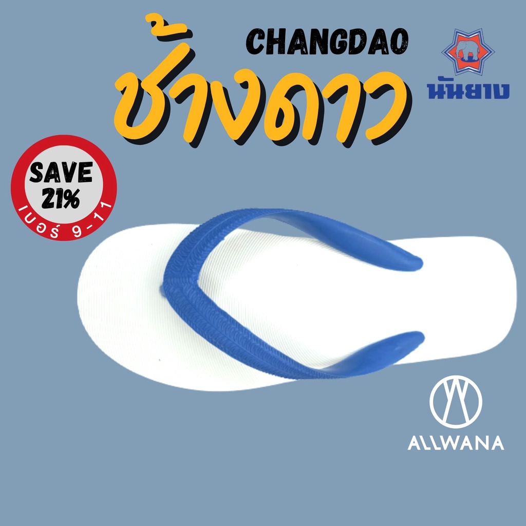รองเท้าช้างดาว นันยาง รองเท้าแตะหูหนีบสีน้ำเงิน เบอร์9-11 Nanyang Flipflops Blue รองเท้าแตะช้างดาว รองเท้านันยาง ช้างดาว