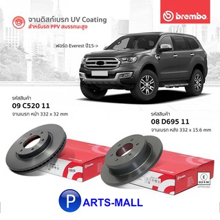 FORD EVEREST ฟอร์ด เอเวอร์เรส จานดิสก์เบรกหน้า / หลัง จานเบรก UV COATING สำหรับ FORD EVEREST ปี 2015 ขึ้นไป : BREMBO