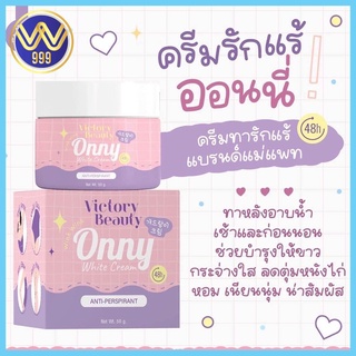 ครีมรักแร้ออนนี่ by แม่แพท ONNY WHITE CREAM ระงับกลิ่นกาย 50กรัม