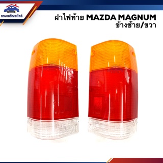 (⚡️ลดพิเศษ) ฝาไฟท้าย มาสด้า แมกนั่ม MAZDA MAGNUM สีส้ม-แดง-ขาว ข้างซ้าย/ขวา