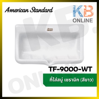 TF-9000-WT ที่วางสบู่ รุ่น STANDARD (สีขาว) AMERICAN STANDARD SOAP HOLDER TF-9000-WT WHITE