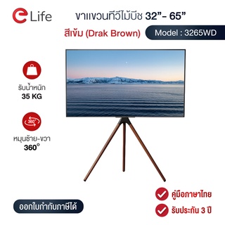 Elife ขาตั้งทีวี ขาแขวนทีวีตั้งพื้น รุ่น WMB3265WD สำหรับทีวี 32-65 นิ้ว ขาไม้บีช รับน้ำหนัก35kg หมุนได้รอบทิศ พร้อมส่ง