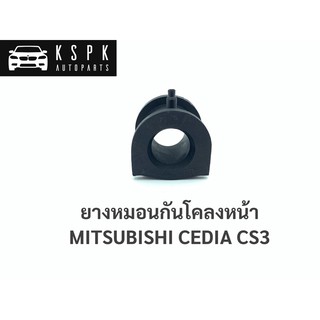 ยางกันโคลงหมอนหน้า มิตซูบิชิ ซีเดีย MITSUBISHI CEDIA CS3