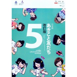 ภาษาญี่ปุ่น อะกิโกะโตะโทะโมะดะจิ 5 ฉบับปรับปรุง +MP3 ผู้เขียน	Japan Foundation (เจแปน ฟาวน์เดชั่น)