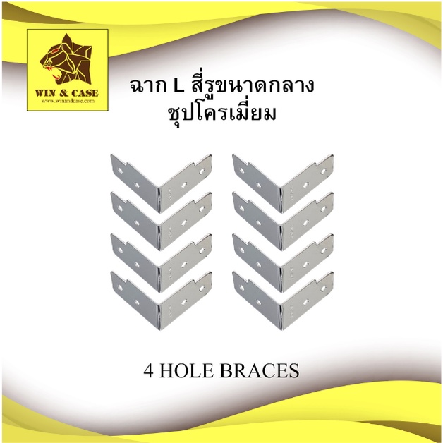 ฉาก L 4 รูเหล็กชุบโครเมียม แพ็คละ 8 ตัว อุปกรณ์แร็ค ฉากแอล ฉากยึดแร็ค ฉากแอล เหล็กฉาก