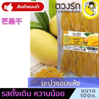 ผลไม้อบแห้ง มะม่วงอบแห้ง ตวงรัก ขนาดซอง 100 กรัม มี 8 รส ชาติ พร้อมส่ง สดใหม่จากโรงงาน