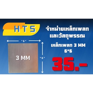 ‼️เหล็กแผ่น‼️ [ 3mm 6"x6" ][ 4mm 8"x8" ] [ 6mm 8"x8" ][ 8mm 6"x6" ]