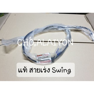 📌แท้ศูนย์📌  สายเร่ง Suzuki Swing (สวิง) สายเร่งเดิมๆ 58300-31CF0-000