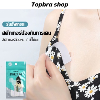 Topbra_sho เทปกันโป๊ะ สติกเกอร์สองหน้ากันลื่น เทปกันโป๊ เทปกันลื่น สำหรับติดเสื้อผ้า หรือยึดเกาะเสื้อผ้ากับผิวเรา CDB251