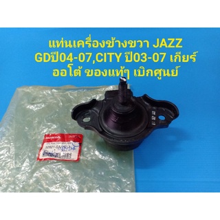 แท่นเครื่องข้างขวา JAZZ GDปี04-07,CITY ปี03-07 เกียร์ออโต้ ของแท้ๆ เบิกศูนย์