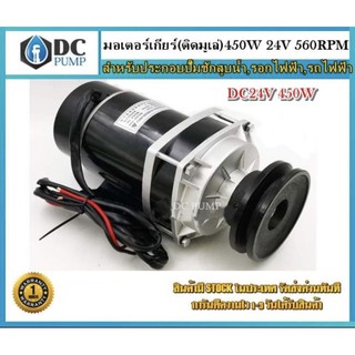 มอเตอร์ทดเกียร์ (ติดมูเล่ย์) DC24V 450W 560RPM มีพัดลมระบายความร้อน สำหรับประกอบปั๊มชักสูบน้ำ,รอกไฟฟ้า,รถไฟฟ้า