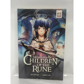 หนังสือนิยายแฟนตาซี สงครามดาบอักขระเวท Children of the Rune