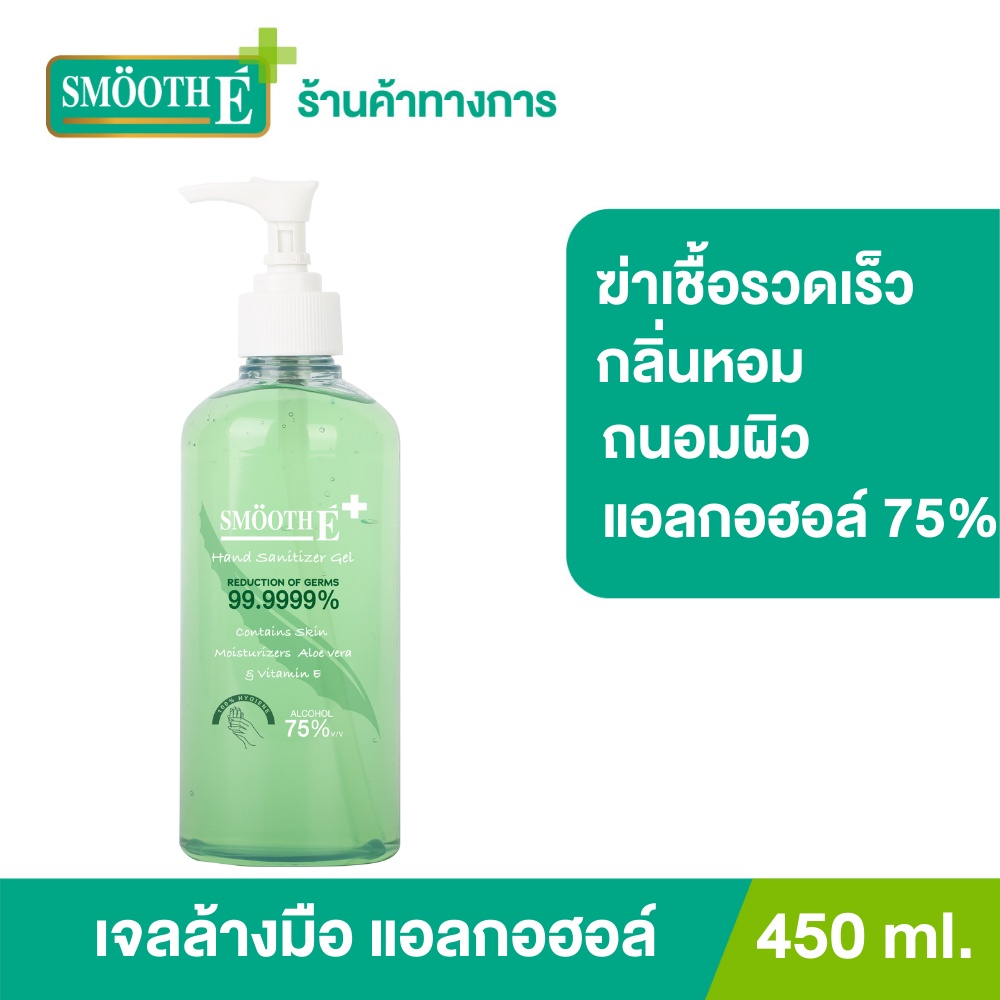 Smooth E Hand Sanitizer Alcohol Gel 450 Ml.เจลล้างมือ แอลกอฮอล์ 75% กลิ่นหอม ถนอมผิว พกพาสะดวก สมูทอี