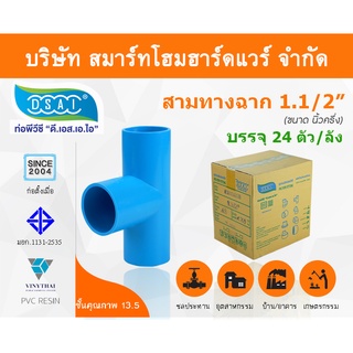 สามทางหนา พีวีซีสามทาง พีวีซี สามทางหนา PVC สามทางหนาPVC  ขนาด 1.1/2" (1 นิ้ว ครึ่ง) : ดี.เอส.เอ.ไอ (DSAI)