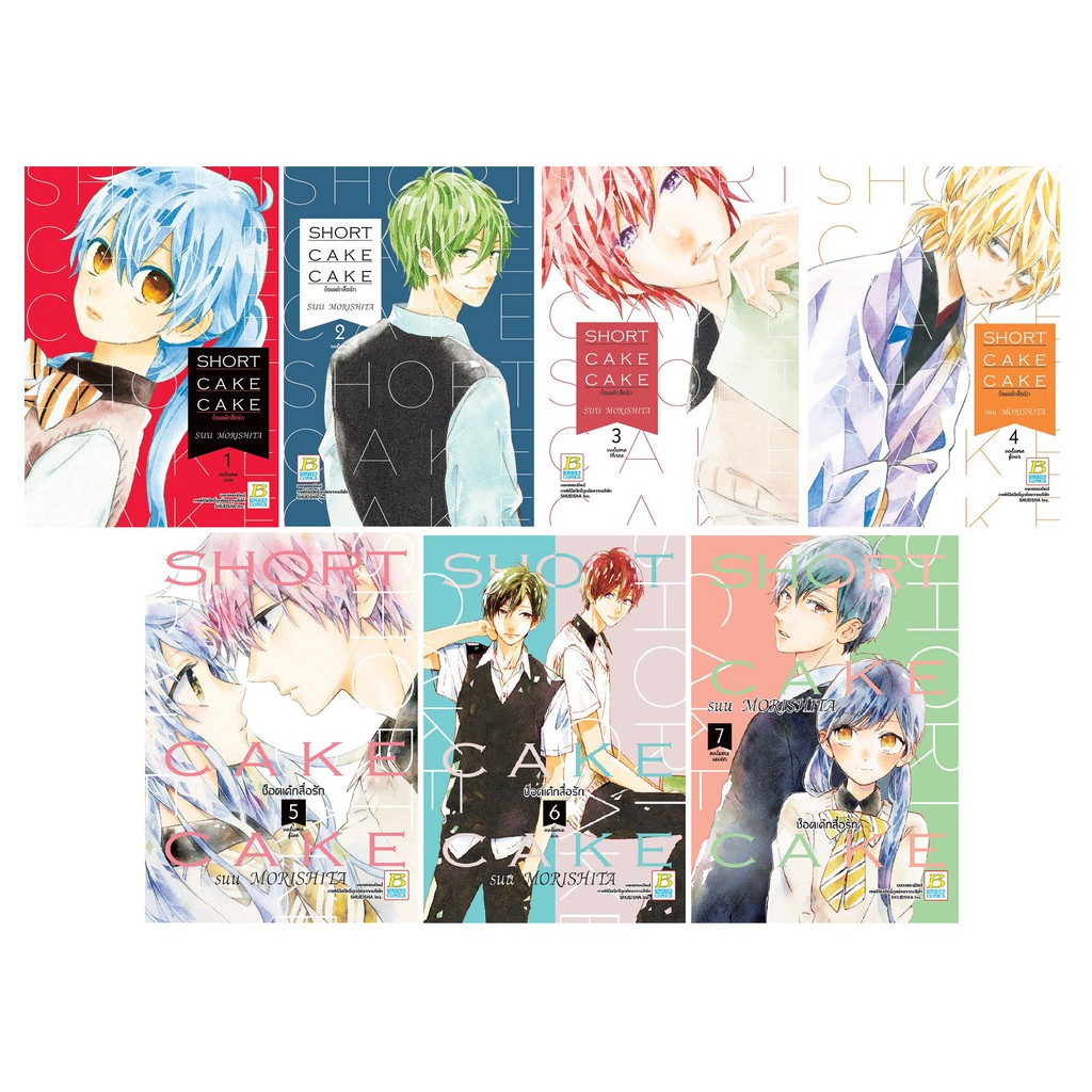 บงกช Bongkoch หนังสือการ์ตูนญี่ปุ่น เรื่อง SHORT CAKE CAKE ช็อตเค้กสื่อรัก เล่ม 1-7 *มีเล่มต่อ  ประเ