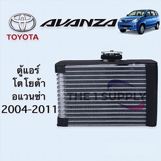 ตู้แอร์ โตโยต้า อแวนซ่า 2004 Toyota Avanza’04 Evaporator