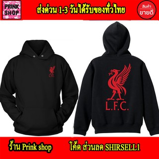 Liverpool เสื้อฮู้ด ลิเวอร์พูล สกรีนแบบเฟล็ก PU สวยสดไม่แตกไม่ลอก ส่งด่วนทั่วไทย