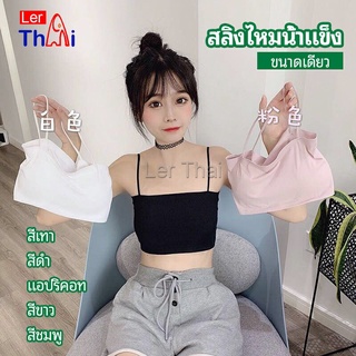 LerThai สปอร์ตบรา สายเดี่ยวแบบเกาะอก สายเดียว ผ้านิ่มเด้ง สีหวาน sports bra