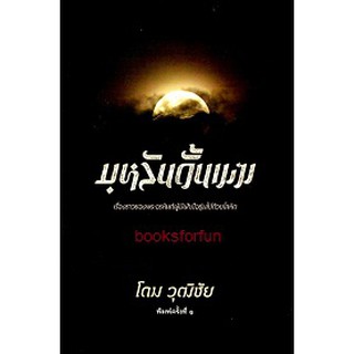 บุหลันดั้นเมฆ / โดม วุฒิชัย / หนังสือใหม่