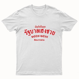 เสื้อยืดผู้ชายเสื้อยืดรัฐบาลเฮงซวย รุ่น พศ. มี 8 สี พร้อมส่ง#เสื้อยืดแขนยาวผู้ชาย xxl #เสื้อยืดโอเวอร์ไซส์ผู้ชาย #เหมาะส