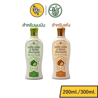 Wanthai Kaffir Lime &amp; Moss Shampoo (แชมพูมะกรูด) ว่านไทย แชมพูเคฟเฟอร์ไลม์-มอสส์ 200 / 300 มล. (มี 2 สูตร)