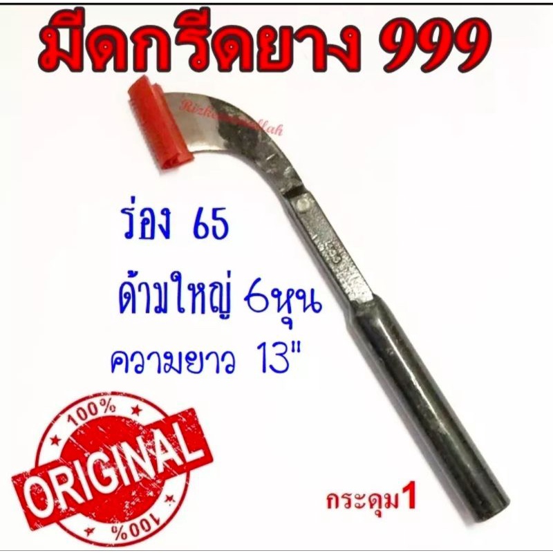มีดกรีดยาง 999 มีดกรีดยางทรงแมคโครตรา 999 ของแท้100% ผลิตจากเหล็กกล้าคุณภาพดี