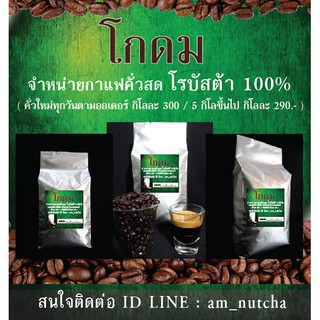 เมล็ดกาแฟสดคั่ว โรบัสต้า จากกระบุรี ระนอง หอมเข้มคั่วสดใหม่ 500 g.