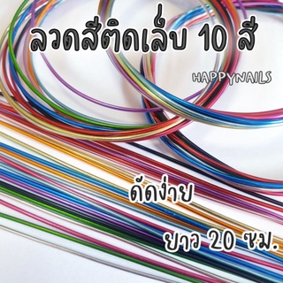 ลวดสีติดเล็บ 10 สี ยาว 20 ซม. ดัดง่าย