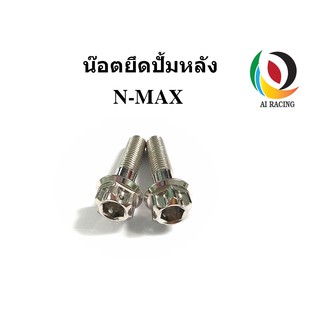 น๊อต ยึดปั้มหลัง สำหรับN-MAX หัวเฟือง 2 ตัว