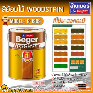 BEGER สีย้อมไม้ รุ่น G-1909 (สีไม้มะฮ๊อกกานี) ขนาด 0.946ลิตร ชนิดเงา Beger WoodStain สีทาไม้ ป้องกันรังสี UV