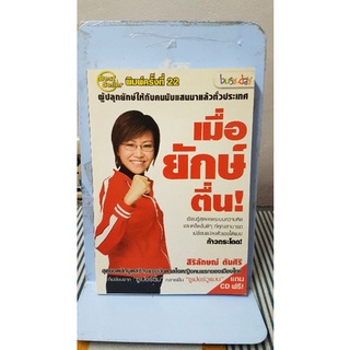 เมื่อยักษ์ตื่น
ผู้เขียน: สิริลักษณ์ ตันศิริ