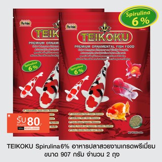 TEIKOKU Spirulina6% อาหารปลาสวยงามเกรดพรีเมี่ยม - ขนาด 907 กรัม จำนวน 2 ถุง