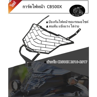 การ์ดไฟหน้า CB500X ปี16-17 ครอบไฟหน้า ตะแกง ป้องกันไฟหน้า CB500X รุ่นเก่า รถมอเตอร์ไซส์