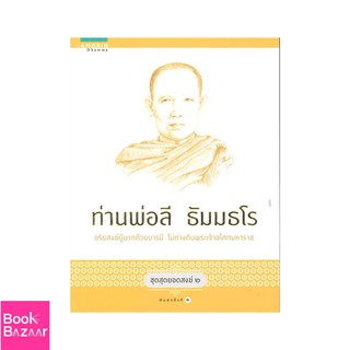 Book Bazaar ชุดสุดยอดสงฆ์ 2 : ท่านพ่อลี ธัมมธโร***หนังสือสภาพไม่ 100% ปกอาจมีรอยพับ ยับ เก่า แต่เนื้อหาอ่านได้สมบูรณ์