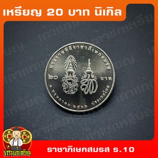 เหรียญ20บาท พระราชพิธีราชาภิเษกสมรส ร.10 ที่ระลึก เหรียญสะสม ไม่ผ่านใช้ UNC