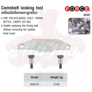 FORCE เครื่องมือล็อคเพลาลูกเบี้ยว Camshaft locking tool Model 903G10