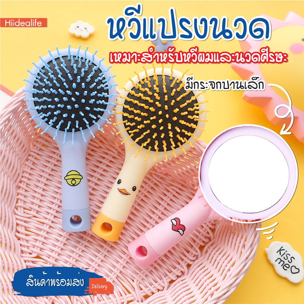 พร้อมส่งhiidealife/ หวี หวีพกพา หวีแปรงนวด พร้อมกระจกในตัว หวีป้องกันไฟฟ้าสถิต