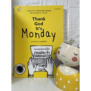 Thank God its Monday ขอบคุณโลกนี้ที่มีงานประจำ