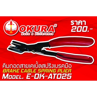 🔥โค้ดINC3LEL3ลด30฿คีมถอดสายเคเบิ้ลสปริงเบรคมือ BRAKE CABLE SPRING PLIER ยี่ห้อ OKURA รุ่น E-OK-AT025