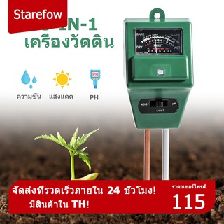 3 in1 PH Tester การทดสอบความชื้นในดิน เครื่องวัดแสง สำหรับ สวน ดอกไม้ โรงงาน Hot