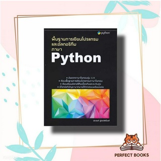 หนังสือ พื้นฐานการเขียนโปรแกรมและอัลกอริทึมภาษา Python ผู้เขียน: ประยงค์ อู่ประสิทธิ์วงศ์  สำนักพิมพ์: ประยงค์ อู่ประสิท