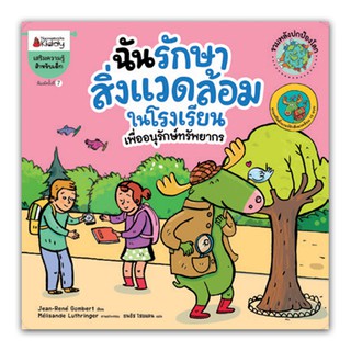 NANMEEBOOKS หนังสือ ฉันรักษาสิ่งแวดล้อมในโรงเรียน (ปกใหม่) : ชุดรวมพลังปกป้องโลก : เสริมความรู้ เด็ก