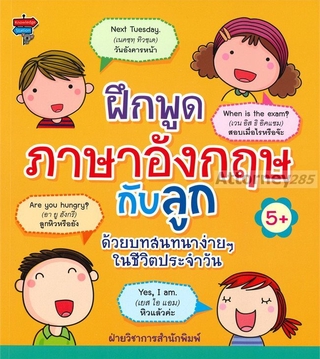 ฝึกพูดภาษาอังกฤษกับลูก ด้วยบทสนทนาง่าย ๆ ในชีวิตประจำวัน