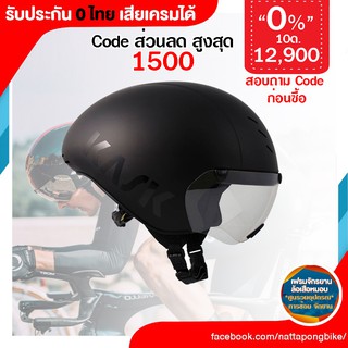 0% 10ด. หมวก Kask BAMBINO ประกัน 0 ไทย